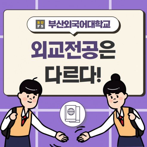 [학부(과) 소개] #8. 국제학부 - 외교전공